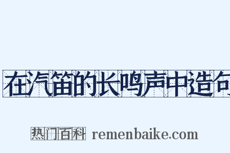 在汽笛的长鸣声中造句是什么意思的图片